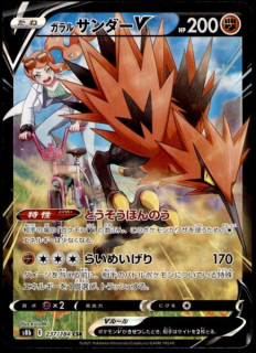 Galarian Zapdos V (TG Japan)